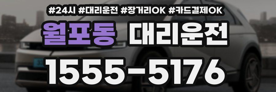 월포동 대리운전