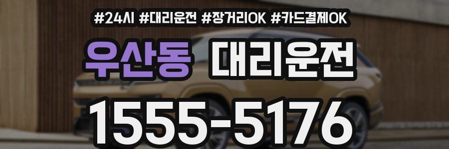 우산동 대리운전
