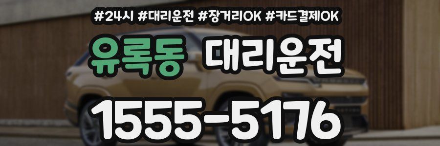 유록동 대리운전