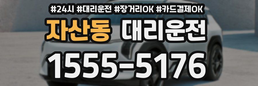자산동 대리운전
