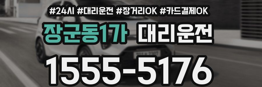 장군동1가 대리운전