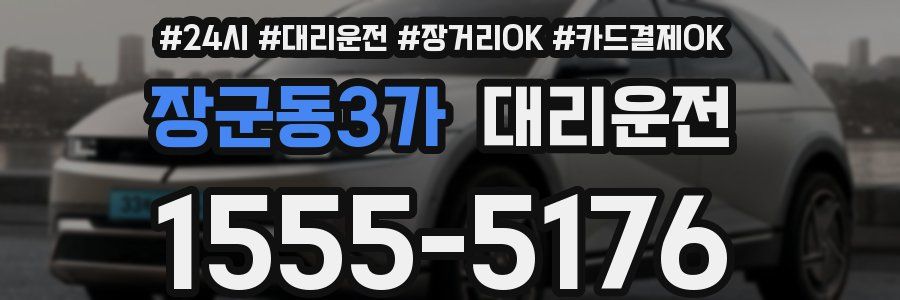 장군동3가 대리운전