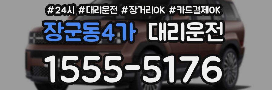 장군동4가 대리운전