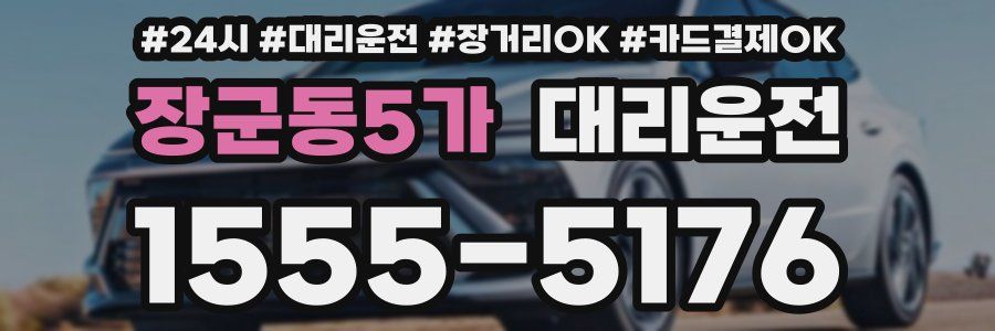 장군동5가 대리운전