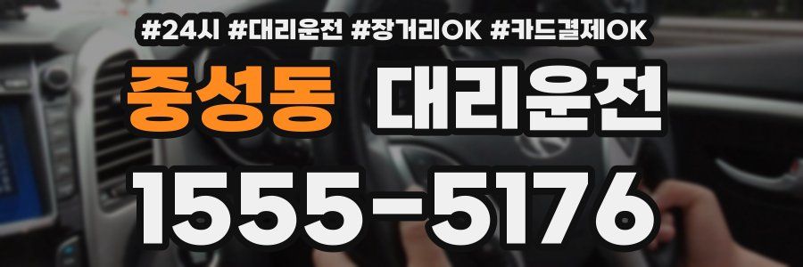 중성동 대리운전