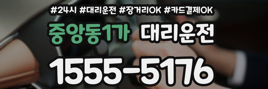중앙동1가 대리운전