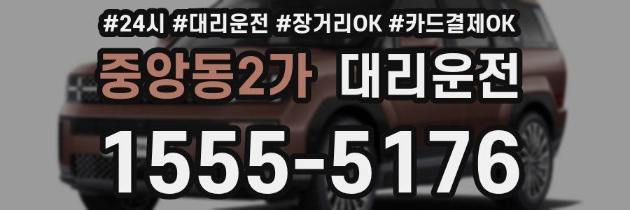 중앙동2가 대리운전
