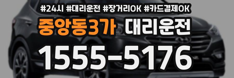 중앙동3가 대리운전