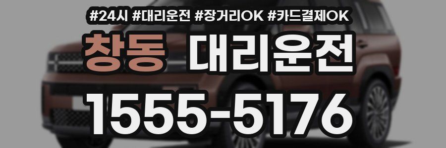 창동 대리운전