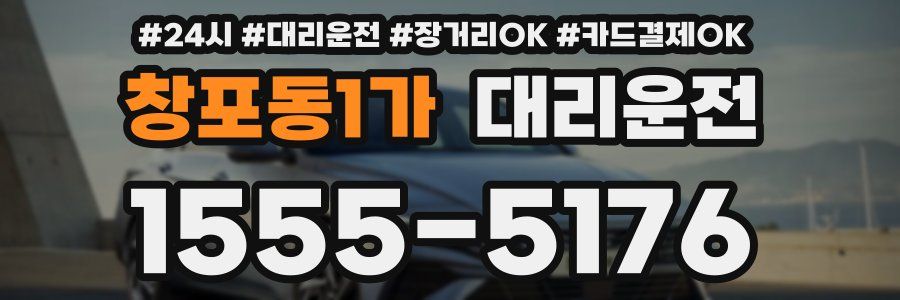 창포동1가 대리운전