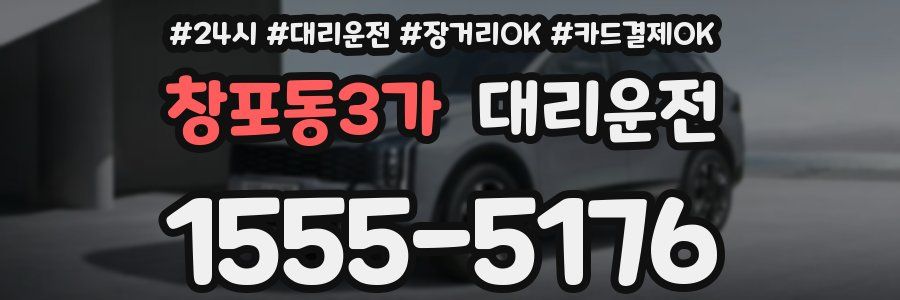 창포동3가 대리운전