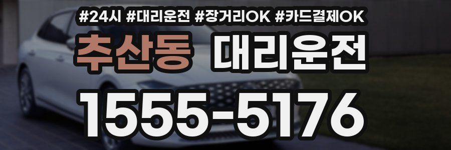 추산동 대리운전
