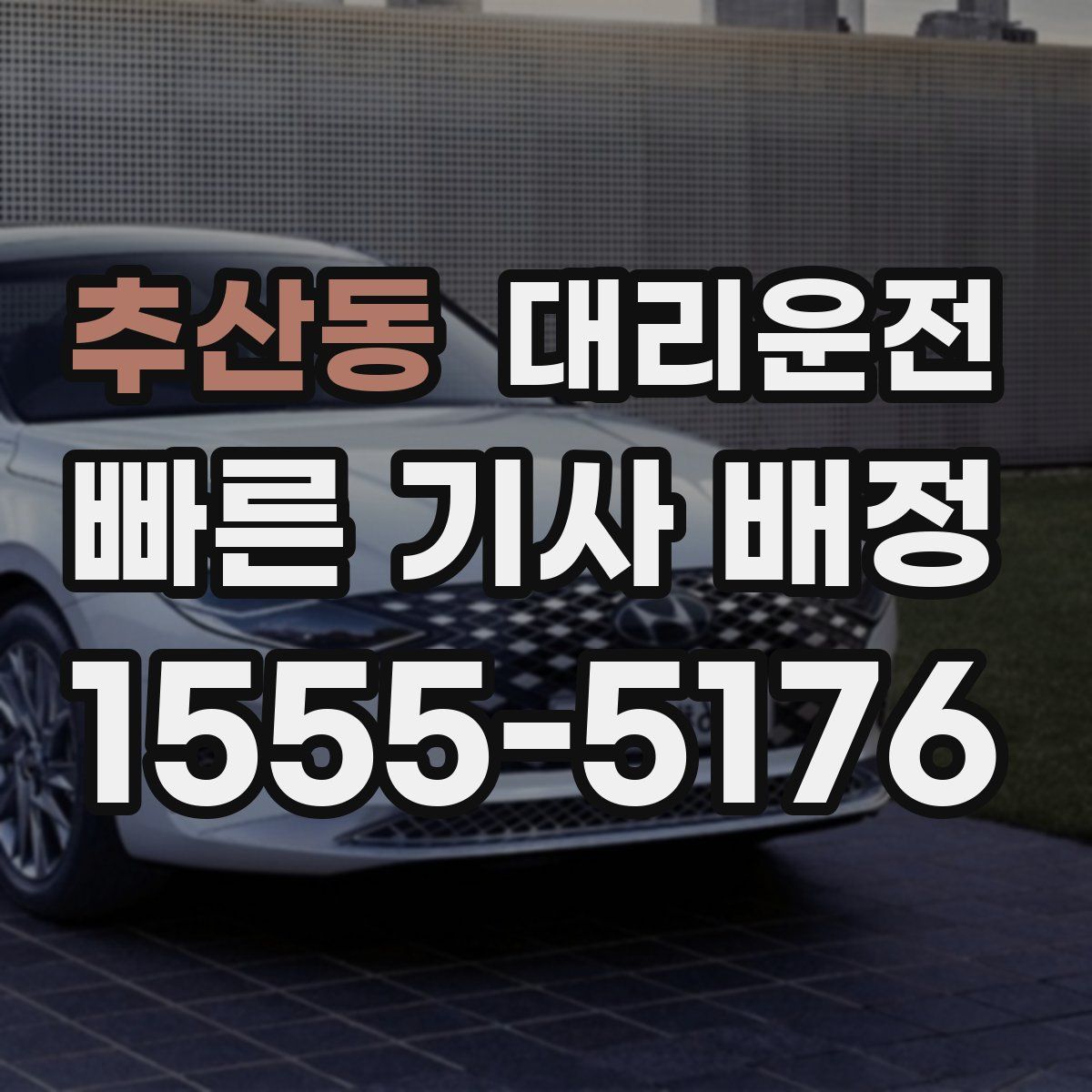 대리운전