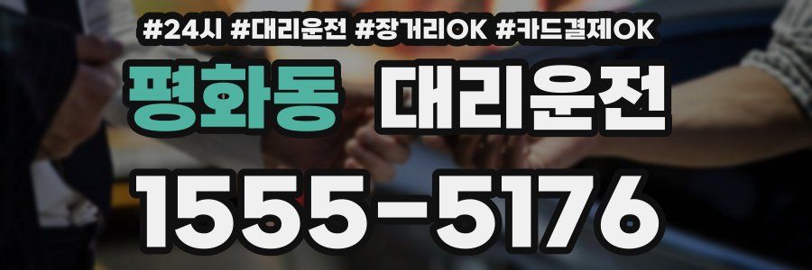 평화동 대리운전