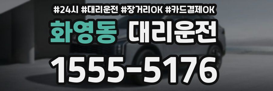 화영동 대리운전