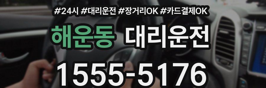 해운동 대리운전