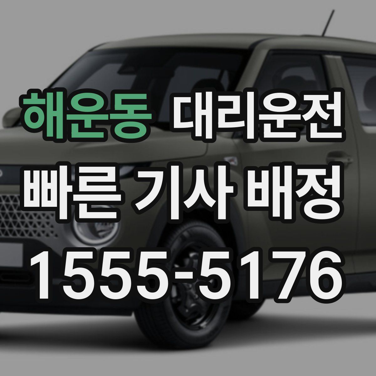 대리운전