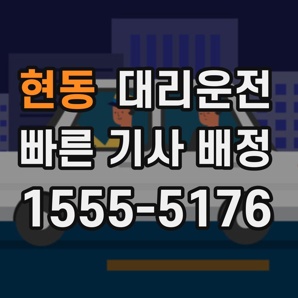 대리운전