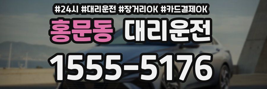 홍문동 대리운전