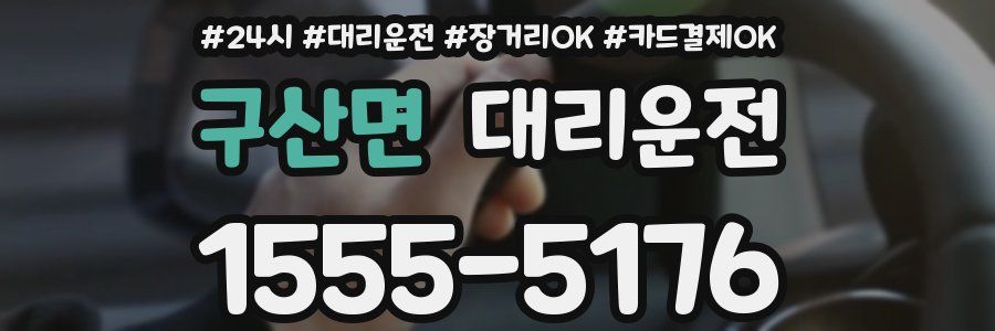 구산면 대리운전