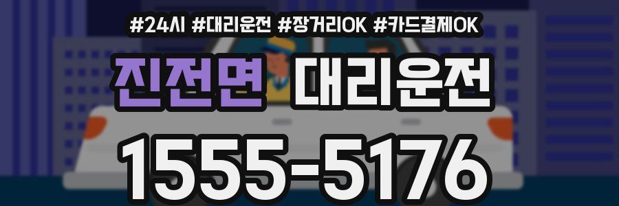 진전면 대리운전