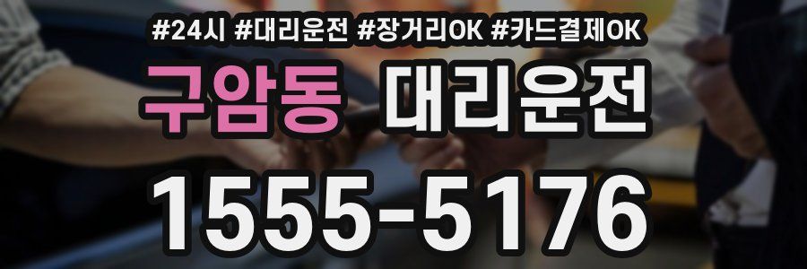 구암동 대리운전