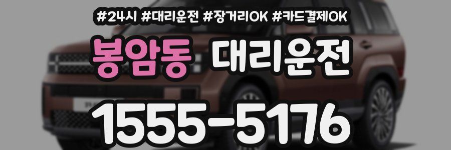 봉암동 대리운전