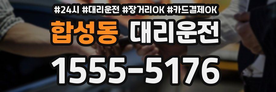 합성동 대리운전