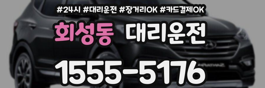 회성동 대리운전