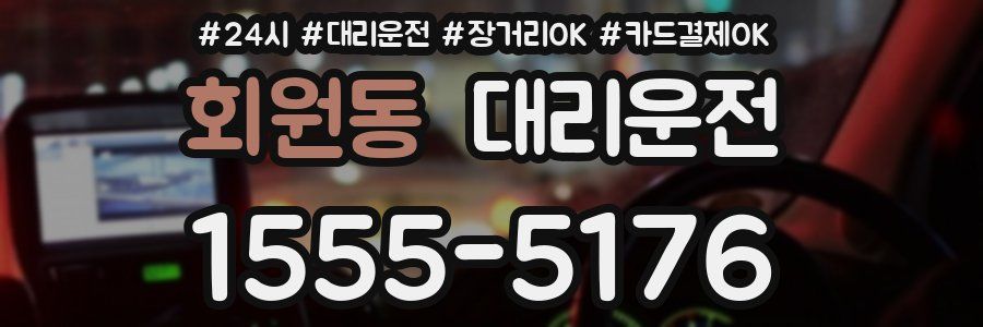 회원동 대리운전