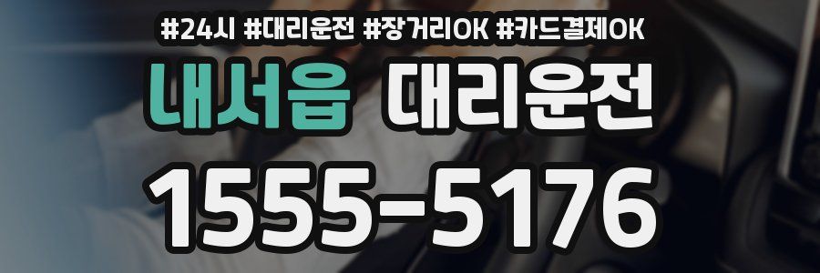 내서읍 대리운전