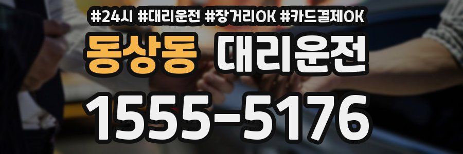 동상동 대리운전