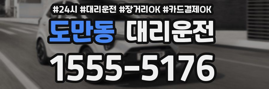 도만동 대리운전