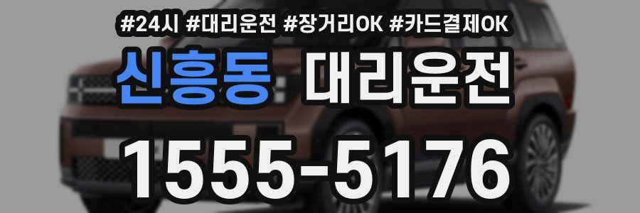 신흥동 대리운전