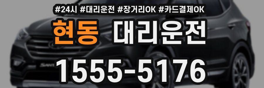 현동 대리운전