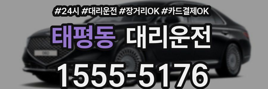 태평동 대리운전