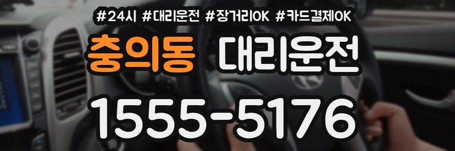 충의동 대리운전