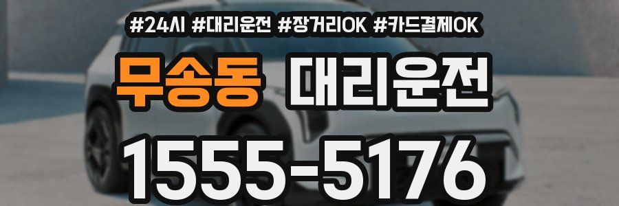 무송동 대리운전