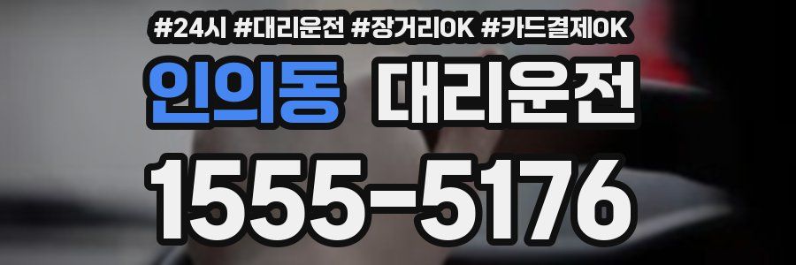 인의동 대리운전