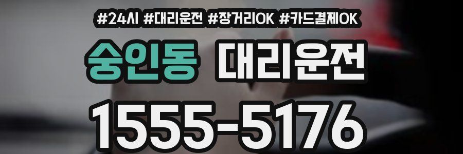숭인동 대리운전
