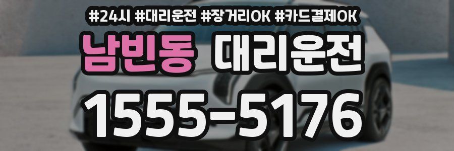 남빈동 대리운전