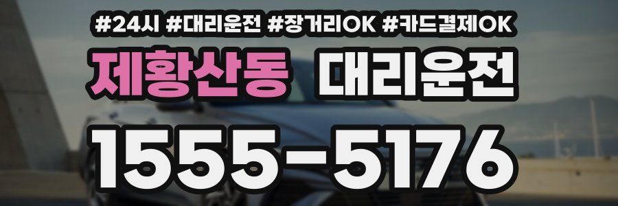 제황산동 대리운전