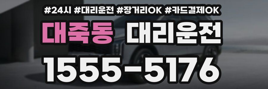 대죽동 대리운전