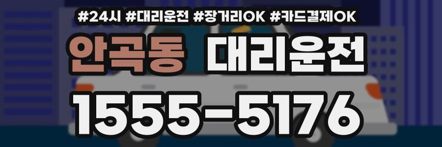 안곡동 대리운전