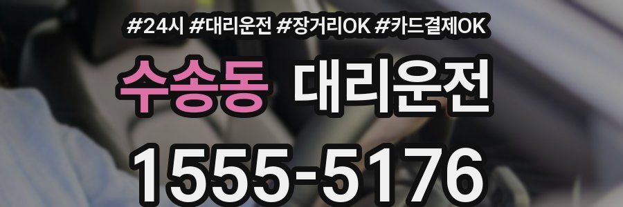 수송동 대리운전