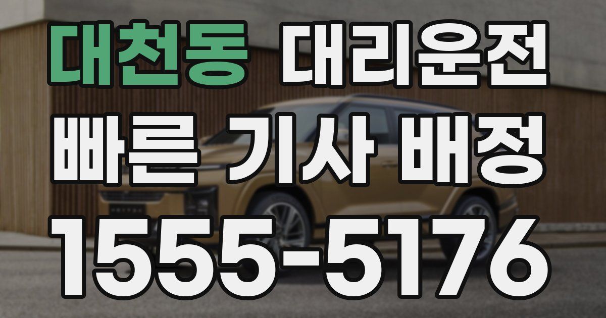 일일대리기사
