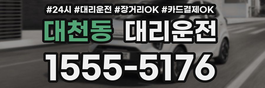 대천동 대리운전