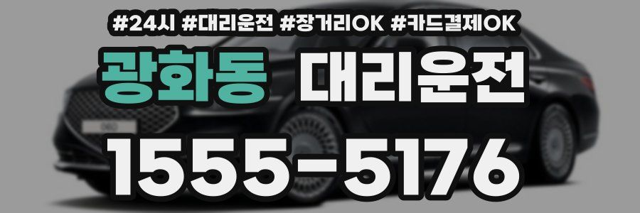 광화동 대리운전
