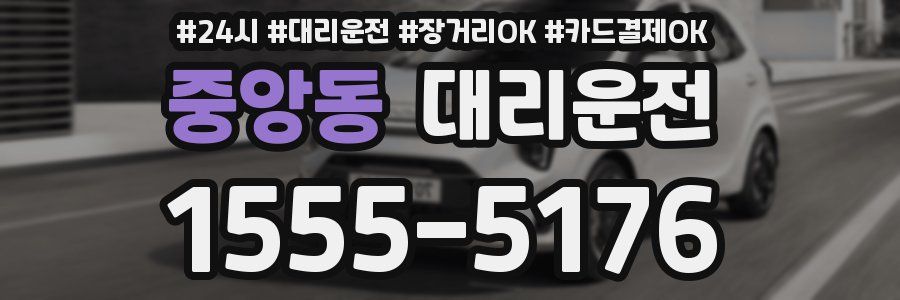 중앙동 대리운전