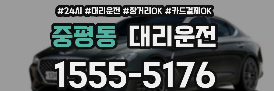 중평동 대리운전